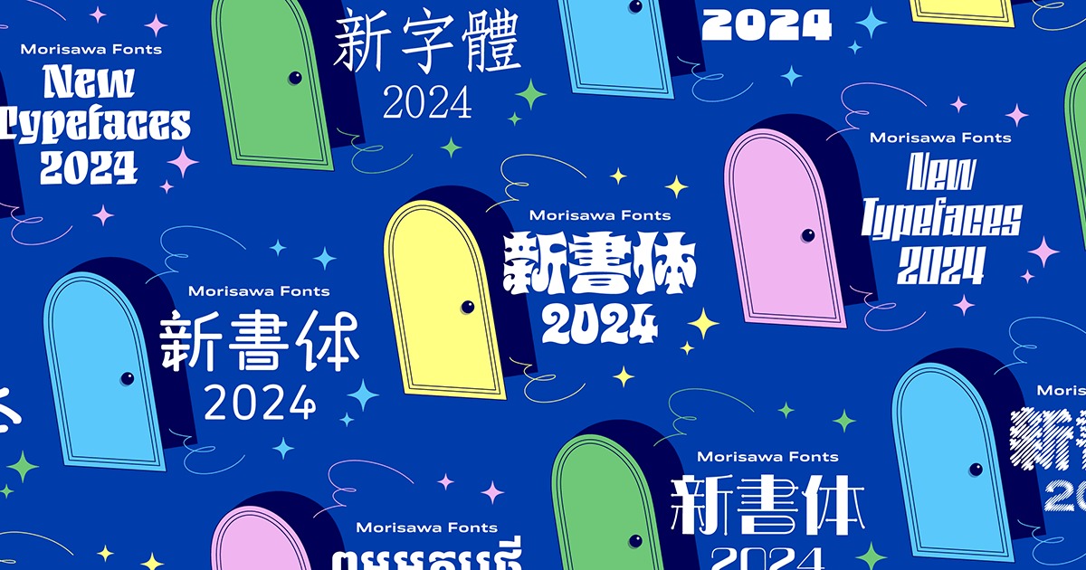 2024 Morisawa Fonts新書体 | 株式会社モリサワ