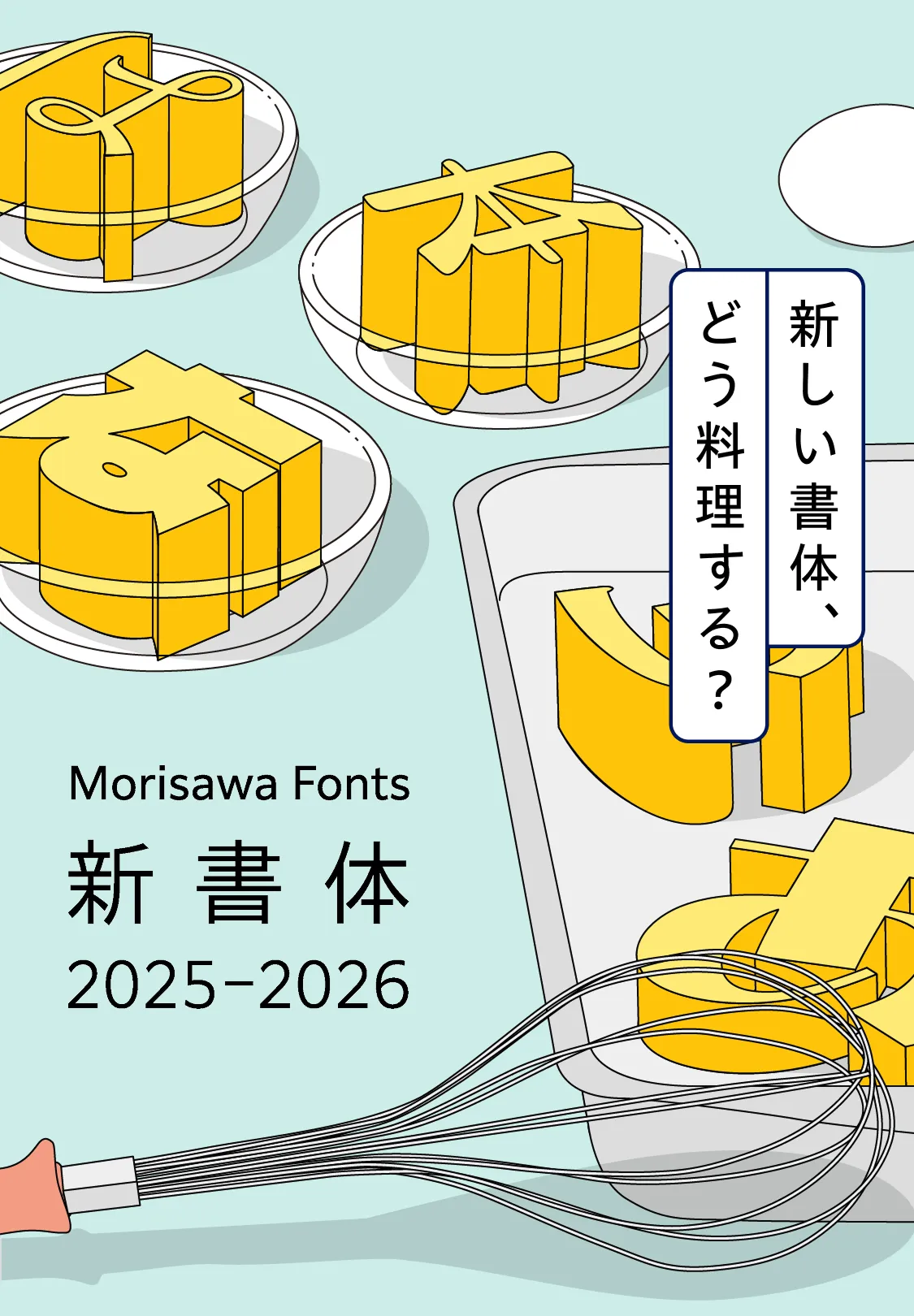 Morisawa Fonts新書体2025–2026特設ページ | 株式会社モリサワ