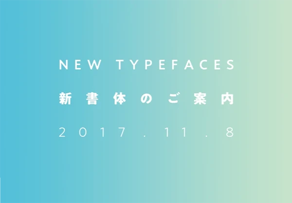2017年モリサワ新書体
