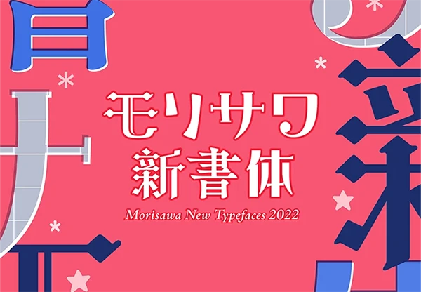 2022年モリサワ新書体