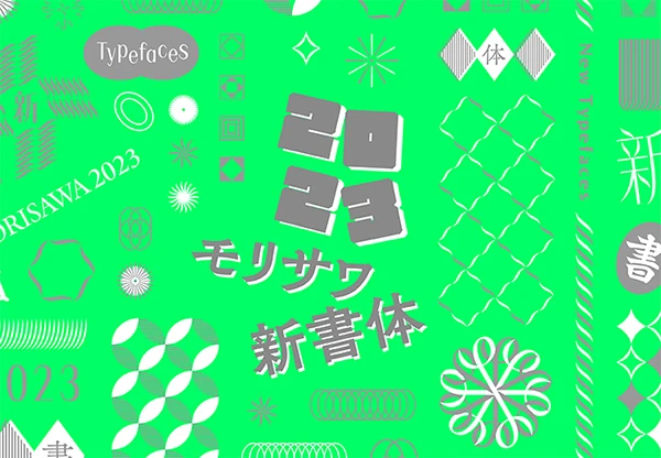 2023年モリサワ新書体