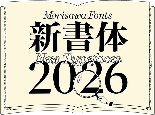 Morisawa Fonts2026年度 新書体特設ページ